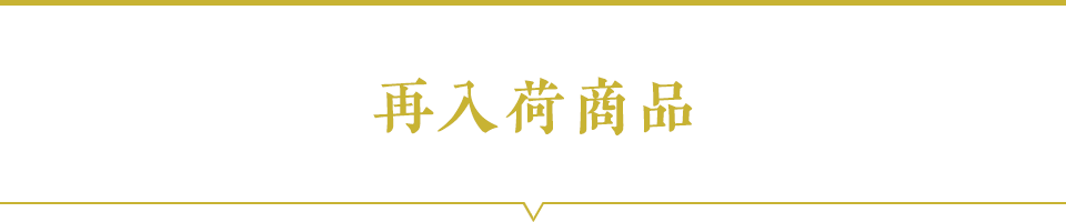 再入荷商品