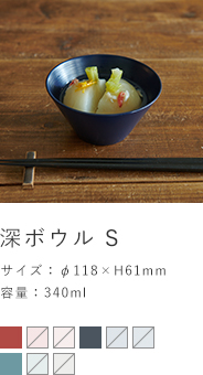 深ボウル　S