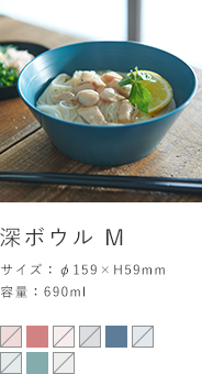 深ボウル　M
