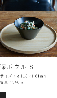 深ボウル　S