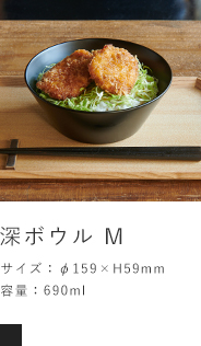 深ボウル　M