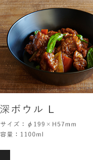 深ボウル　L