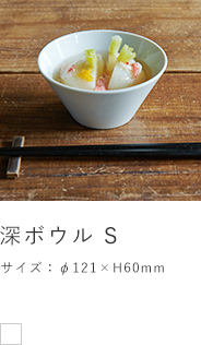深ボウル　S