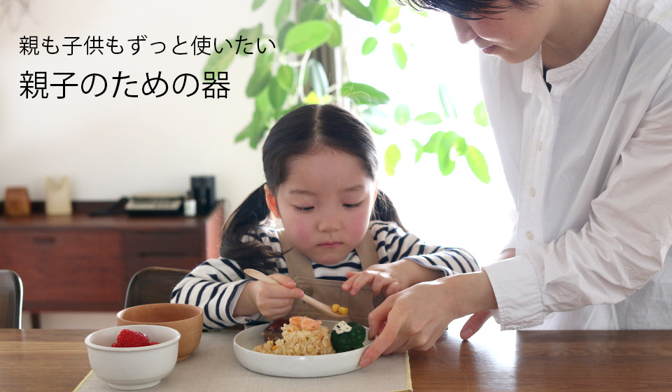 親子のための器