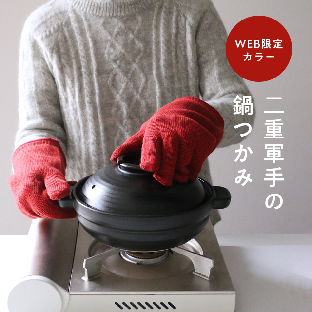 WEB限定別注色　二重軍手の鍋つかみ