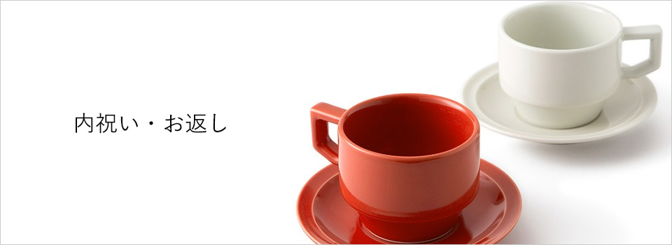 内祝い・お返し