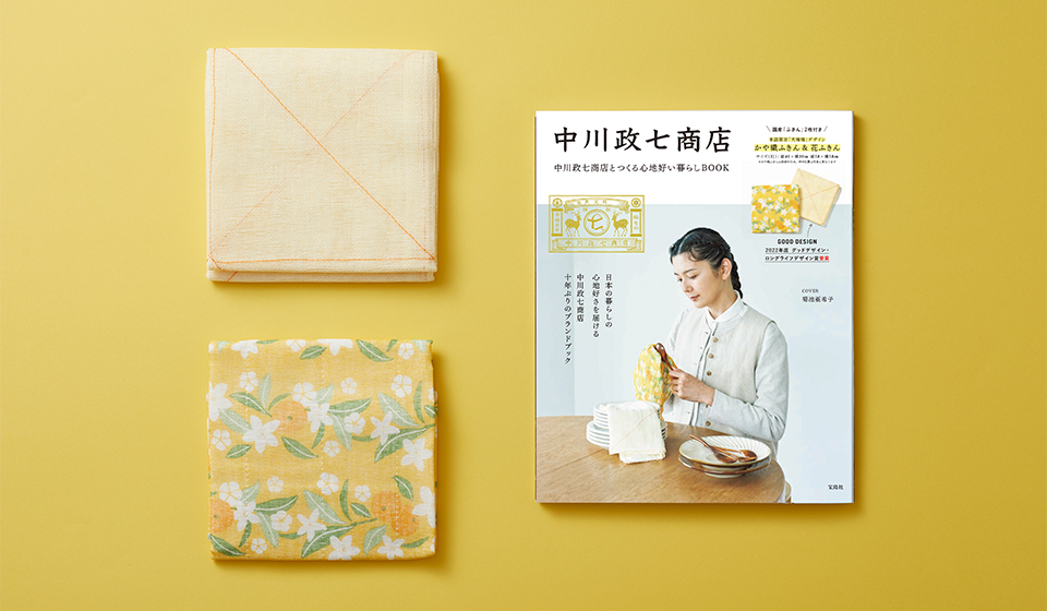 10年ぶりのブランドブック発売！「中川政七商店とつくる心地好い暮らしBOOK」