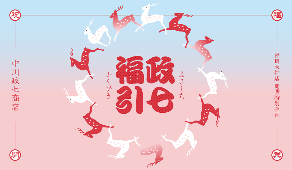 【中川政七商店 福岡天神店 開業特別企画】政七福引 開催！