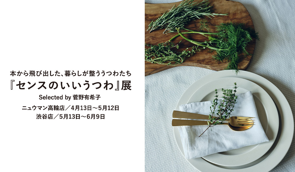 【中川政七商店 渋谷店・ニュウマン高輪店】『センスのいいうつわ』展　Selected by 菅野有希子