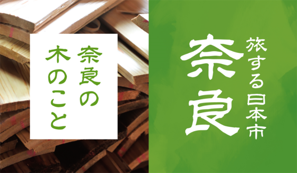 【日本市 日本橋髙島屋】旅する日本市 奈良　9月4日(水)～10月1日(火)