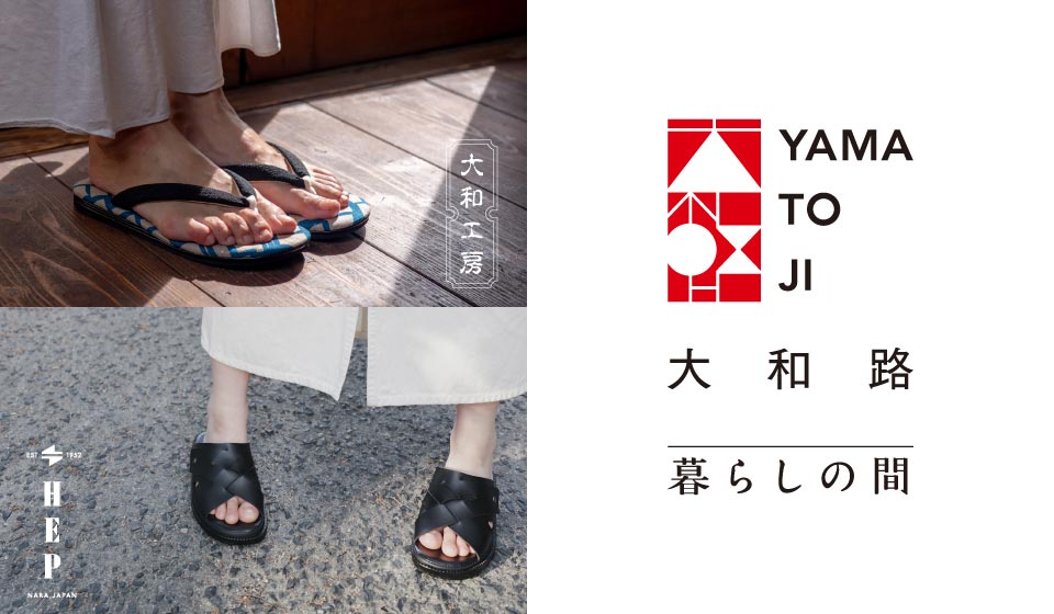 【中川政七商店 近鉄百貨店奈良店】大和路めぐり#16 「奈良の雪駄とヘップサンダル」